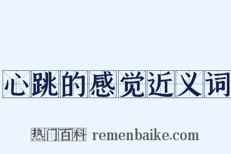 心跳的感觉近义词是什么意思的图片